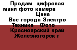 	 Продам, цифровая мини фото камера Sanyo vpc-S70ex Xacti › Цена ­ 2 000 - Все города Электро-Техника » Фото   . Красноярский край,Железногорск г.